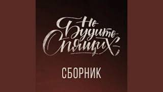 картинка: Не будите спящих как в фильмах