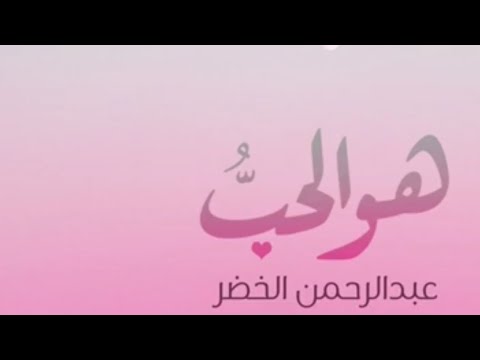 هو الحب عبدالرحمن الخضر