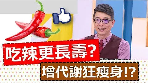 *20190507  健康好生活   吃辣吃得好  長壽健康沒煩惱 - 天天要聞