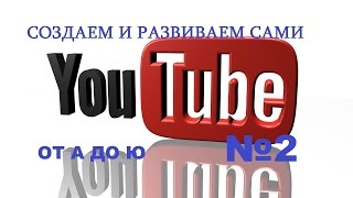 Как удалить канал на Youtube. ЛЕГКО Ю2 YouTube от А до Ю Как удалить канал на Youtube. ЛЕГКО Ю2 YouTube от А до Ю