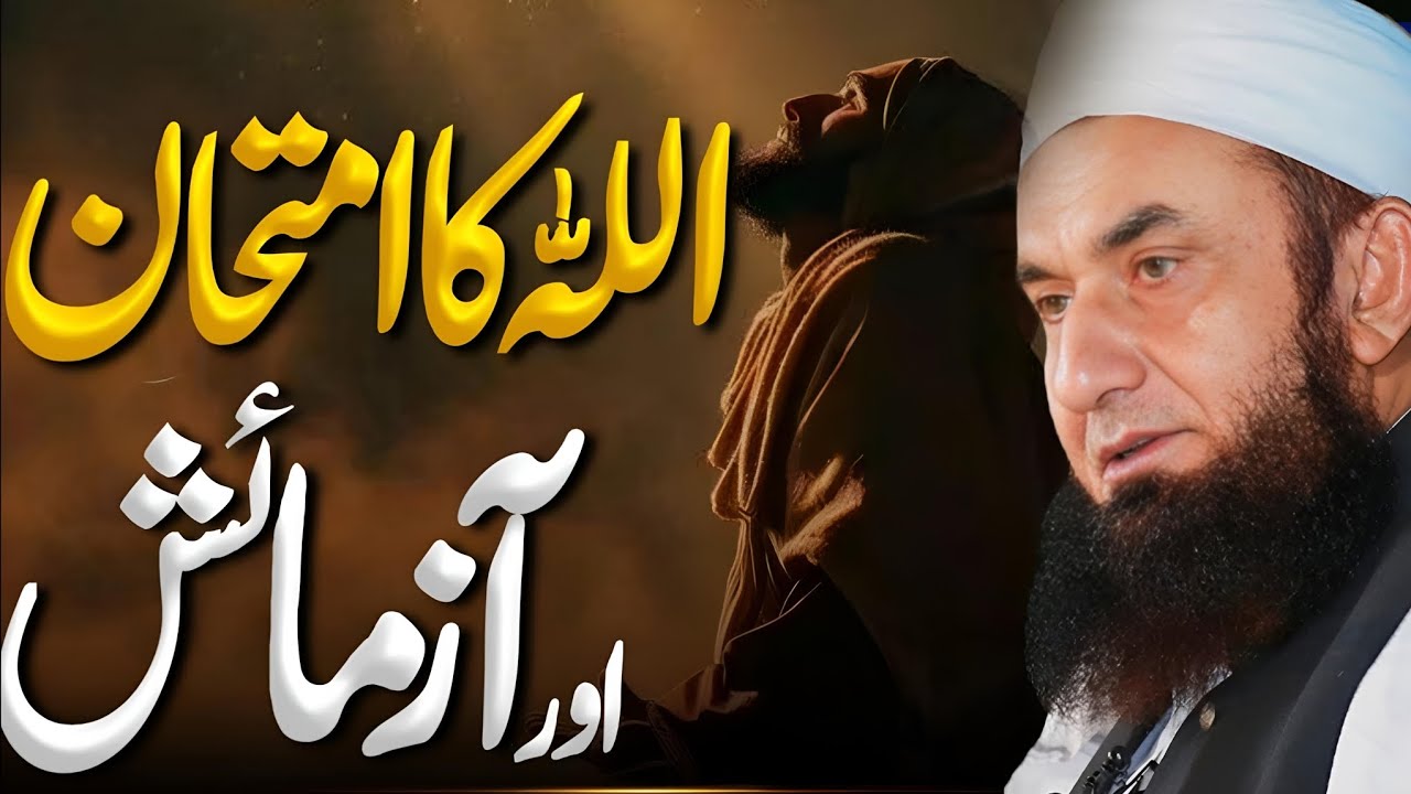 Allah Ka Imthan Aur Azmaish | Bayan by Molana Tariq Jameel