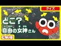 地球おでかけクイズ！自由の女神はどーこだ？？【はじめてトラベル/アメリカ】