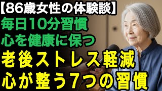 86歳女性の体験談「老後は不安だらけよね、でも大丈夫」毎日たった10分で出来る7つの習慣。老後のストレスが激減し、生きる活力が湧いてくる【60代以上の方へ/老後の幸せ/シニア】