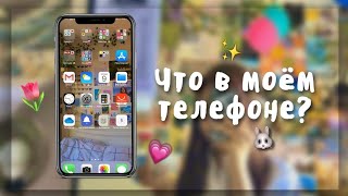 Что в моём телефоне? 🐸🌷/soft baby 💗 screenshot 1
