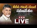 TDP Round Table Meeting LIVE- Amaravathi
