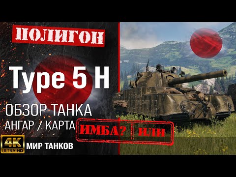 Обзор Type 5 Heavy, гайд тяжелый танк Япония | бронирование Type 5 H оборудование | type 5 перки