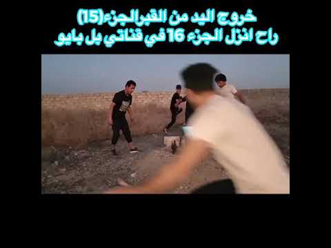 سامر الصحراوي جنداري اليد القبر