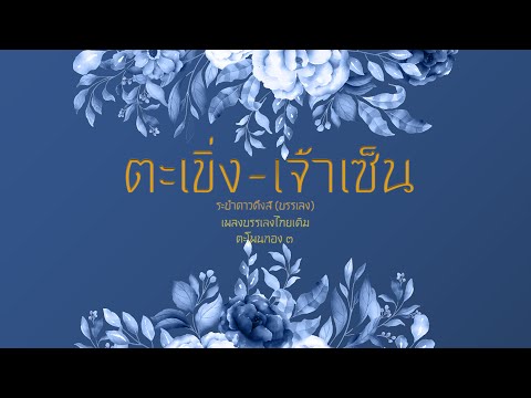 ตะเขิ่ง เจ้าเซ็น ระบำดาวดึงส์ (บรรเลง)