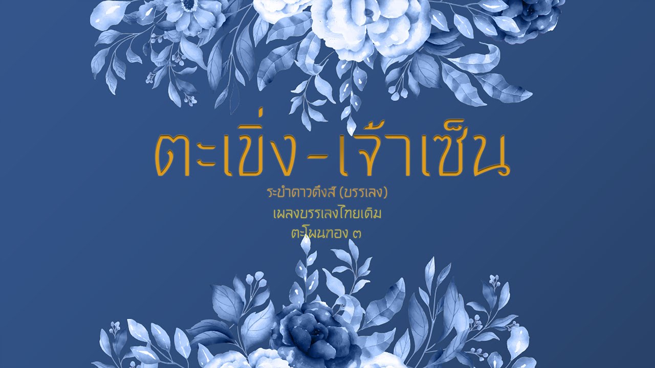 ตะเขิ่ง เจ้าเซ็น ระบำดาวดึงส์ (บรรเลง)