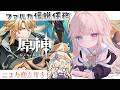 【原神】ファルカ伝説任務『天狼の章』ローエンにも会える...!?ニコお迎えガチャもするぞ✨【Vtuber/シャルロット・リリー】