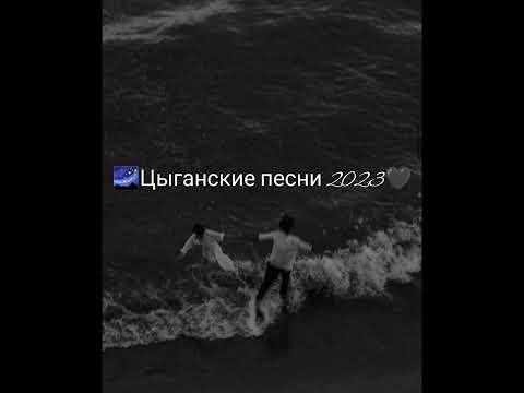 🌌 цыганские песни 2023 🖤