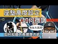 自行車的座墊要放多高 / 座高設定法則 & 如何修正高度 / 如何微調太高或太低的椅墊 / 5 種座椅高度的計算方式 + 調整 / 公路車 & 登山車