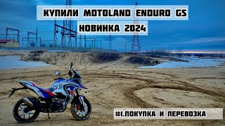 Motoland GS ENDURO-фрагмент покупки и перевозки