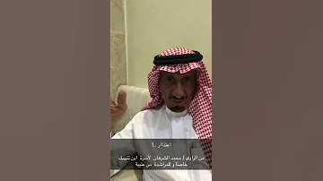 اعتذار الراوي محمد الشرهان الى قبيلة المراشده من عتيبه والى بن تنيبيك خاصه 