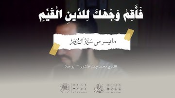 "فَأَقِمْ وَجْهَكَ لِلدِّينِ الْقَيِّمِ" 💚ما تيسر من سورة الروم لأبي معاذ #قرآن #قرآن_كريم #تلاوات