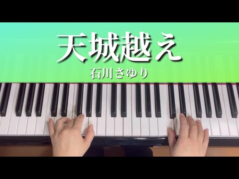 天城越え／石川さゆり