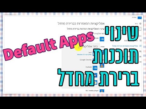 שינוי תוכנות ברירת מחדל בווינדוז 10