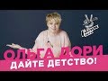 Дайте детям детство! /Ольга Дори/ Результат шоу &quot;Голос Дети&quot; аннулирован