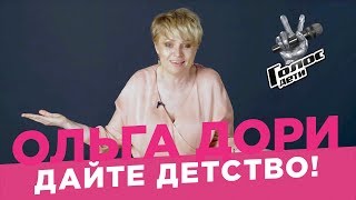 Дайте детям детство! /Ольга Дори/ Результат шоу &quot;Голос Дети&quot; аннулирован