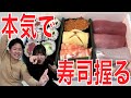 素人が本気で寿司を握る・前編【初台力組】