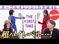バンドマンが「ネーブルオレンジ / 乃木坂46」のTHE FIRST TAKEをリアクション!