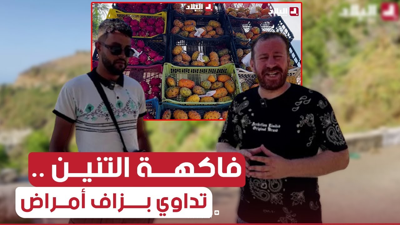 #حسين_الجيجلي حـاب يجرب فاكهة 