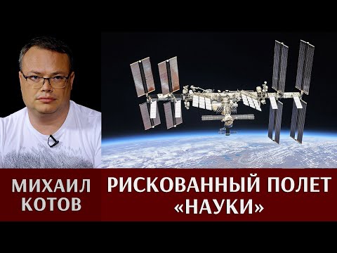 Михаил Котов. Рискованный полет "Науки"