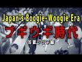 ブギウギ時代(Japan&#39;s boogie-woogie era) 笠置シヅ子編