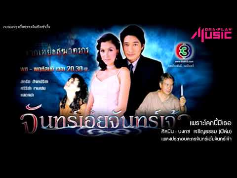 ฟิล์ม บงกช - เพราะโลกนี้มีเธอ (Ost.จันทร์เอ๋ยจันทร์เจ้า)