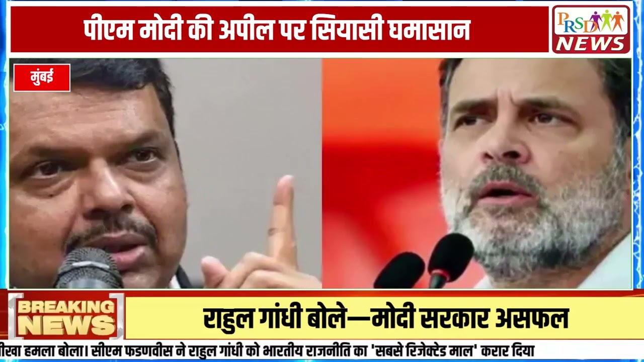 महाराष्ट्र के मुख्यमंत्री देवेंद्र फडणवीस ने लोकसभा में नेता प्रतिपक्ष (LoP) राहुल गांधी पर जमकर निशाना साधा है। फडणवीस ने दावा किया कि राहुल गांधी की कार्यशैली से खुद कांग्रेस के अंदर असंतोष है और उन्हें पद से हटाने की तैयारी चल रही है।
#devendrafadnavis #rahulgandhi #maharashtrapolitics #loksabha #bjp #congress #politicalnews #fadnavisvsrahul #indianpolitics
Join this channel to get access to perks:
https://www.youtube.com/channel/UCmJvPHUoYu0PdWDX4CQCZ8Q/joinPRSD News एक विश्वसनीय और लोकप्रिय समाचार चैनल है जो पैन इंडिया और उत्तर प्रदेश के बारे में दैनिक अपडेट प्रदान करता है। यह एक पंजीकृत मीडिया नेटवर्क है जो राजनीति, मनोरंजन, खेल, शिक्षा, महानगरों और अन्य विषयों से संबंधित 24/7 ब्रेकिंग न्यूज़, विश्लेषण और कहानियां प्रदान करता है। विश्वसनीय और अद्यतन समाचार प्रदान करने के माध्यम से, PRSD News आपके समाचार की सभी आवश्यकताओं के लिए एक स्टॉप शॉप है। आप उनके चैनल को सब्सक्राइब कर सकते हैं ताकि आप उत्तर प्रदेश और भारत की नवीनतम समाचारों से अवगत रह सकें।
PRSD News is a credible and popular news channel providing daily updates about Pan India and Uttar Pradesh. It is a registered media network that delivers 24/7 breaking news, analysis, and stories related to politics, entertainment, sports, education, major cities, and more. With a focus on providing trustworthy and up-to-date news, PRSD News is a one-stop-shop for all your news needs. You can subscribe to their channel to stay up-to-date on the latest news about Uttar Pradesh and India.
Your trusted source for daily news updates!
Stay informed with PRSD News!
Breaking news at your fingertips!
Always up-to-date with PRSD News!
Your go-to news channel for the latest updates!
Bringing you the news that matters!
News you can trust from PRSD News!
Get the inside scoop with PRSD News!
Your daily dose of news, only on PRSD News!
Where news comes first - PRSD News!Thank You 👍
Follow Me Us 👇👇👇👇👇
🔹 Website- https://www.prsdnews.in🔹 YouTube- https://www.youtube.com/channel/UCmJvPHUoYu0PdWDX4CQCZ8Q🔹 Facebook Page- https://www.facebook.com/profile.php?id=100069216887013🔹 Instagram- https://www.instagram.com/prsdnews/🔹 Twitter- https://twitter.com/NewsPrsd
#PRSDNews #UttarPradeshNews #PanIndiaNews #Politics #Entertainment #Sports #Education #BreakingNews #Analysis #Stories #CurrentAffairs #Headlines #IndiaNews #RegionalNews #HindiNews #UPNews #RegistredMediaNetwork #TrustworthyNews #CredibleNews #PopularNews #24x7News #LatestNews #TopNews #NewsUpdates #DailyNews #NewsChannel #NewsNetworkTopic Covered In This Video: