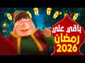 كم باقي على رمضان 2026 العد التنازلي لرمضان 