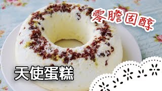 零膽固醇～美味天使蛋糕，秘密配方大公開！Angel Cake天使 ... 