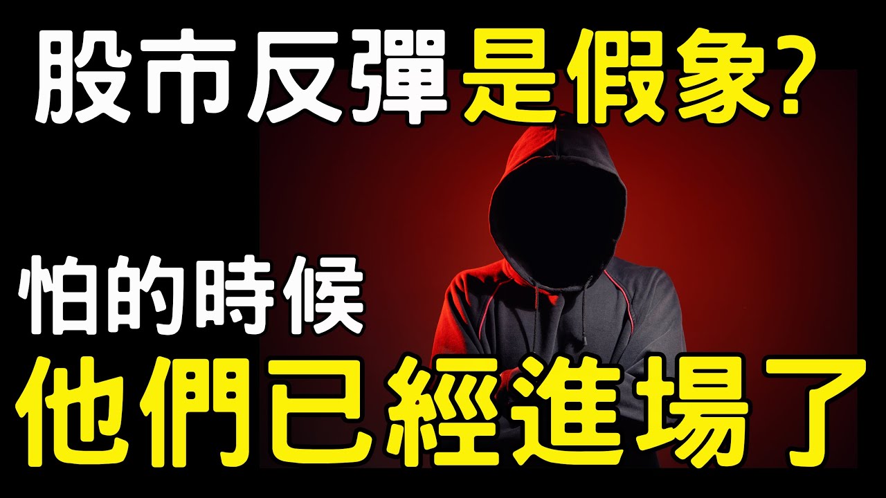 股市反彈是假象?  怕的時候，他們已經進場了；00878|0056|鴻海|上曜|寶一|新光金|聯電|台積電|輝達|AI|三大法人|投資理財|台幣|美元|存股|股票|  04/01/25【宏爺講股】