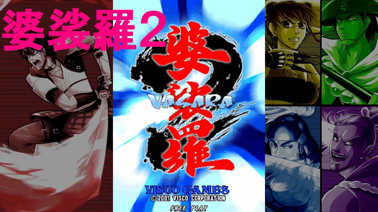 婆裟羅2 VASARA 2 - YouTube