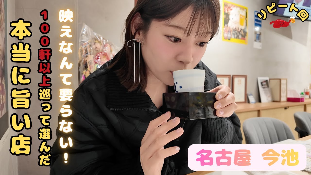 【再訪シリーズ第1弾】100軒以上飲み歩いた私が“忖度抜きでおすすめする居酒屋”/昼から深夜までせんべろできる神店【名古屋ひとり飲み】