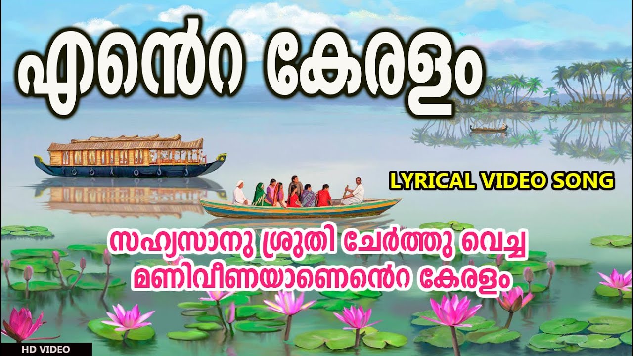 My Kerala Ente Keralam  Sahyasanu Shruti  Sahyasanu Shruthi  Kerala Lyrical Video Song 