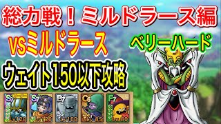 【ドラクエタクト】総力戦！ミルドラース編ベリーハード VSミルドラース ウェイト150以下攻略出来る編成と立ち回りをご紹介【#ドラクエタクト／#ドラゴンクエストタクト／#DQTact】【無課金攻略】