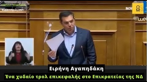 Αγαπηδάκη: Ένα χυδαίο τρολ που εξύβριζε χυδαία τον τότε Αλ.Τσίπρα, επικεφαλής στο Επικρατείας της ΝΔ