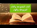 التاء المفتوحه والتاء المربوطه والهاء والفرق بينهماالصف الثالث الابتدائي ٢٠٢٥ تعليم النحو بكل سهوله 