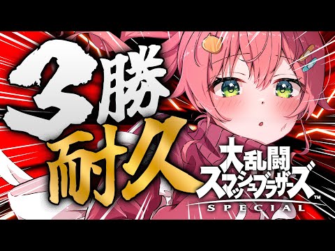 【 スマブラSP 】おいかかってこいよ‼スマブラで３勝･･･するにぇ‼【ホロライブ/さくらみこ】