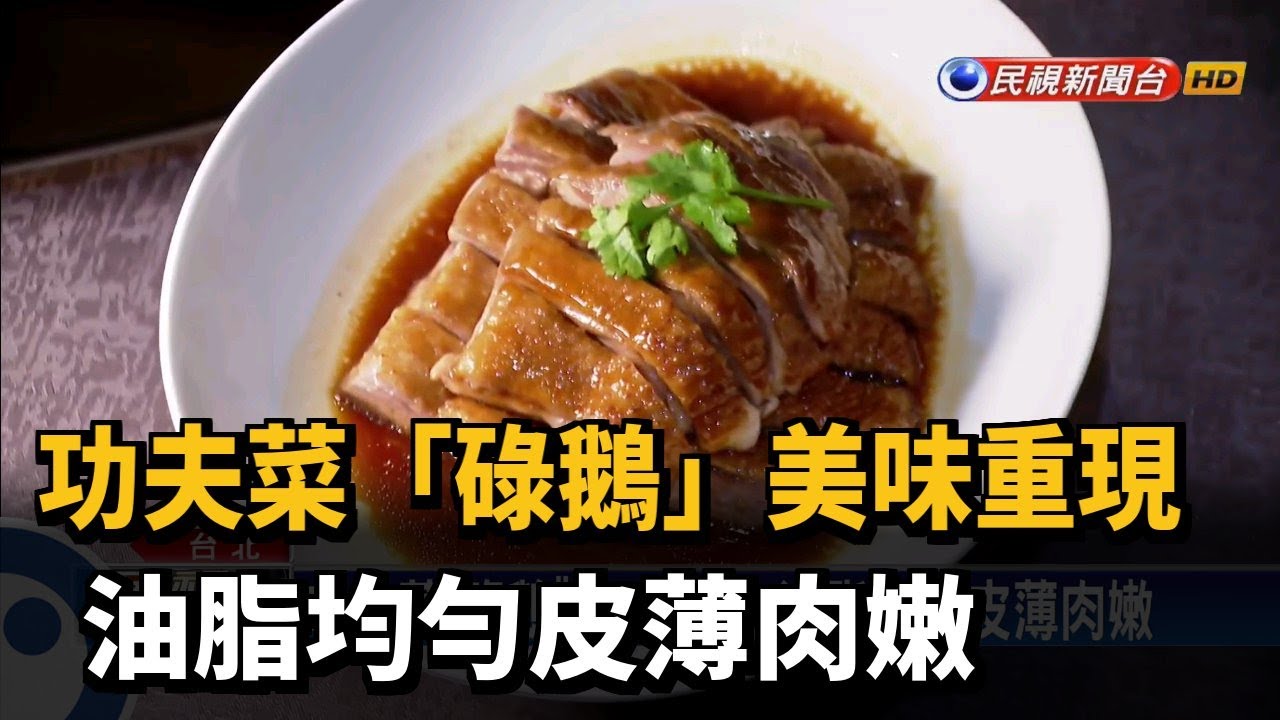功夫菜「碌鵝」美味重現 油脂均勻皮薄肉嫩-民視新聞 - YouTube