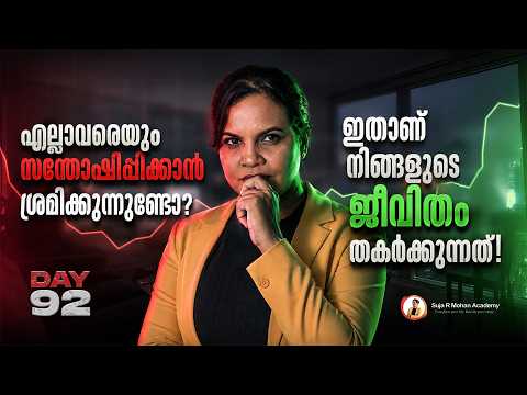 എല്ലാവരെയും സന്തോഷിപ്പിക്കാൻ ശ്രമിക്കുന്നുണ്ടോ?| Suja R Mohan|Day 92