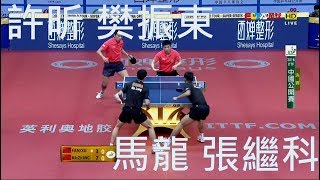 2016 中國公開賽 男雙決賽 馬龍 張繼科VS許昕 樊振東 2016 中國公開賽 男雙決賽 馬龍 張繼科VS許昕 樊振東