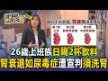 腎臟在求救！26歲上班族「一天喝兩杯飲料」腎衰退如尿毒症遭宣判需洗腎／髮型師突高燒住院7天「差點要洗腎」：憋尿少喝水