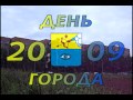 Мой ролик ко Дню города Глазова 2009