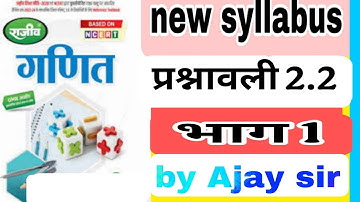 Class 10th math new syllabus 2023 - 2024 Polynomials(बहुपद) exercise 2.2 ,राजीव प्रकाशन Ncert book |