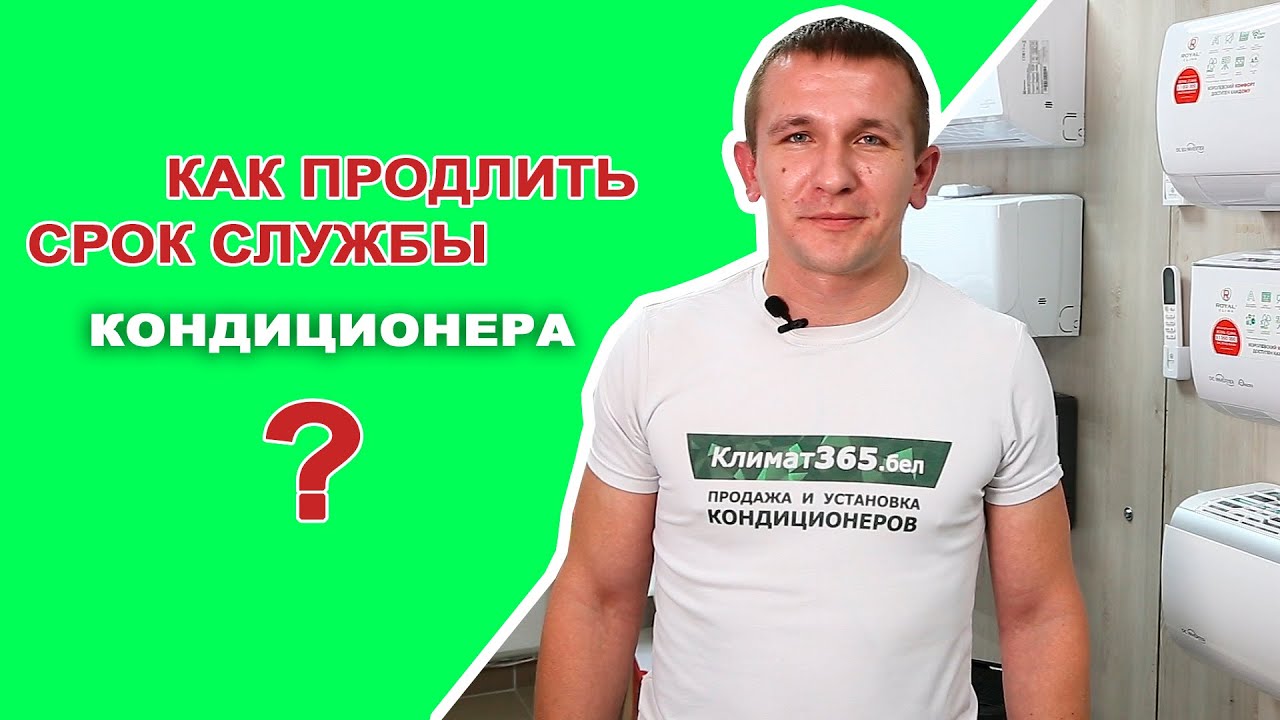 Как продлить срок службы кондиционера?
