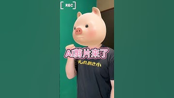 兩個「必學的AI剪輯功能」剪接師也不一定會的秘招！800w瀏覽的影片居然可以這樣剪？！為了方便大家下載我們把連結放在ig首頁點擊即可下載試試看哦 #filmora #ai #短影片 #剪接 #搞笑