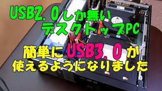 usb2.0しか無いpc、usb3.0インターフェィス取付で大幅改善