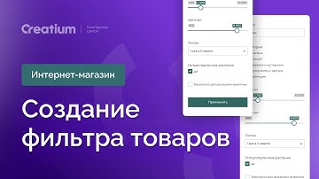 Создание фильтра товаров в интернет магазине